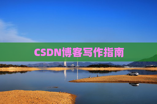 CSDN博客写作指南
