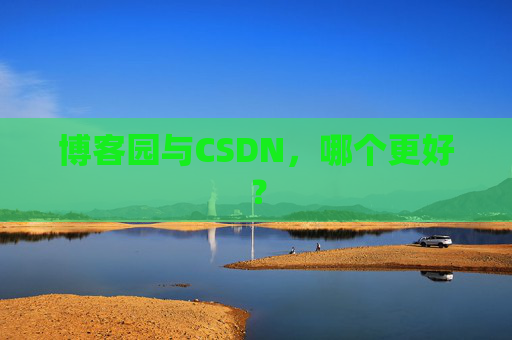 博客园与CSDN，哪个更好？
